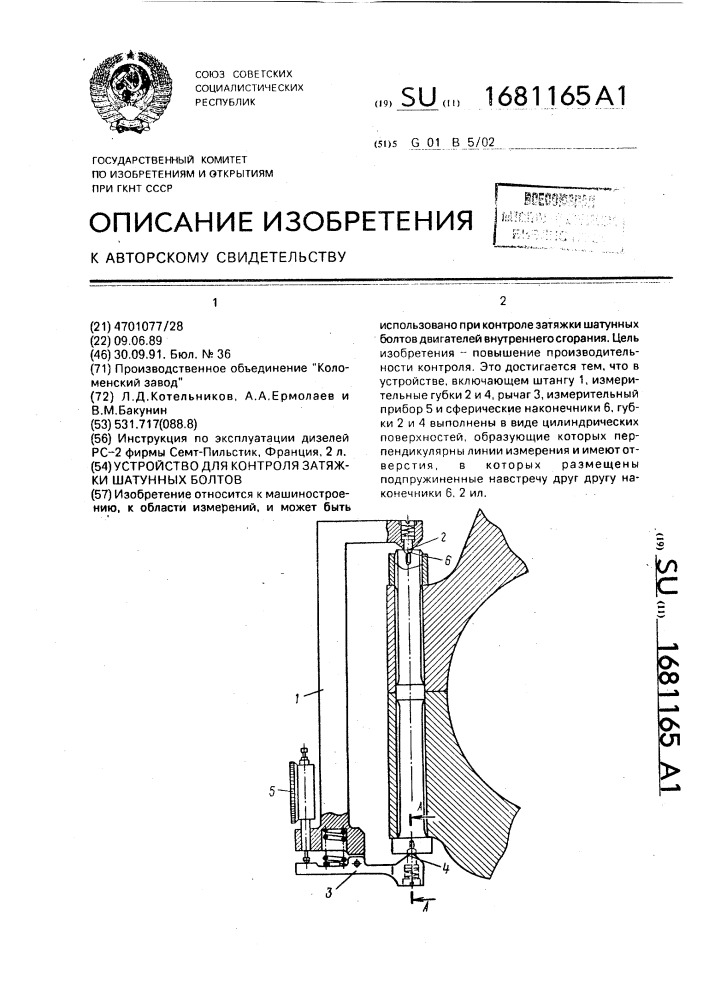 Устройство для контроля затяжки шатунных болтов (патент 1681165)