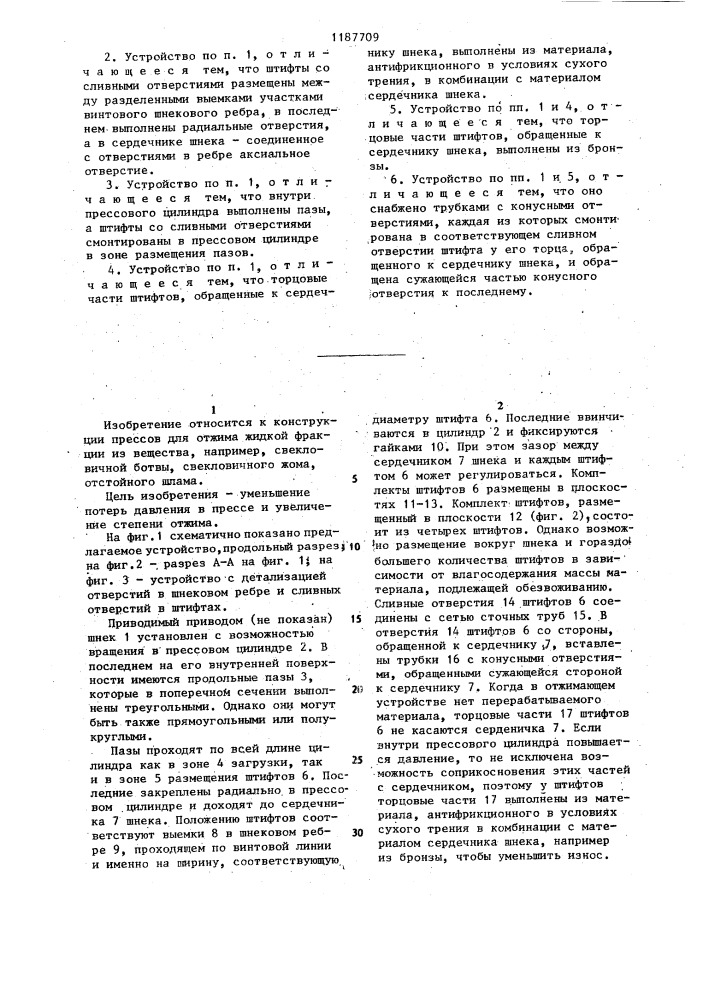 Отжимающее устройство для отделения жидкой фракции от твердых компонентов смеси жидкости и твердых веществ (патент 1187709)