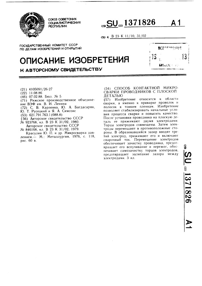 Способ контактной микросварки проводников с плоской деталью (патент 1371826)