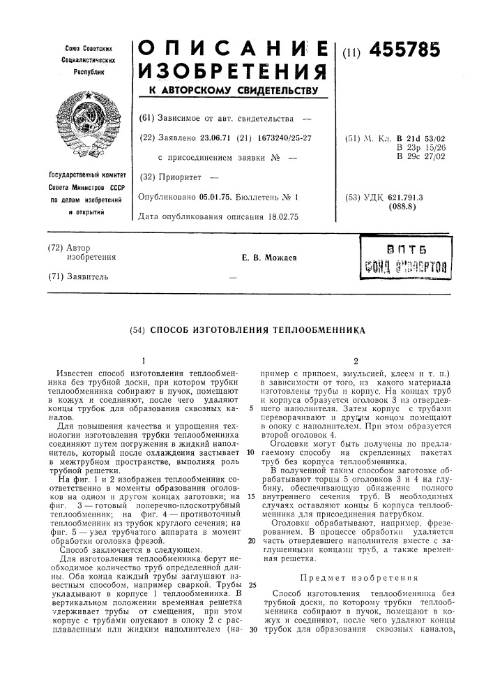 Способ изготовления теплообменника (патент 455785)