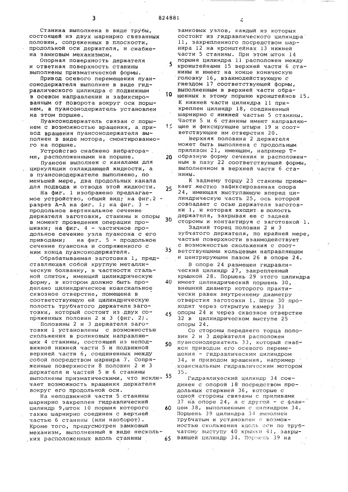 Устройство для обработки давлениемметаллических заготовок (патент 824881)
