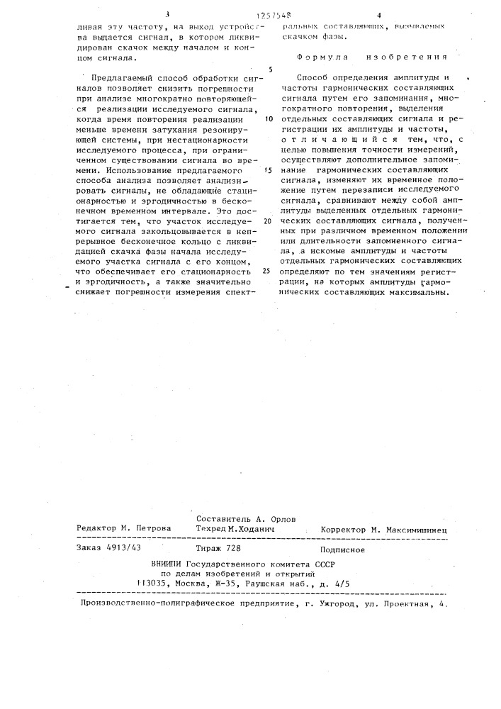 Способ определения амплитуды и частоты гармонических составляющих сигнала (патент 1257548)