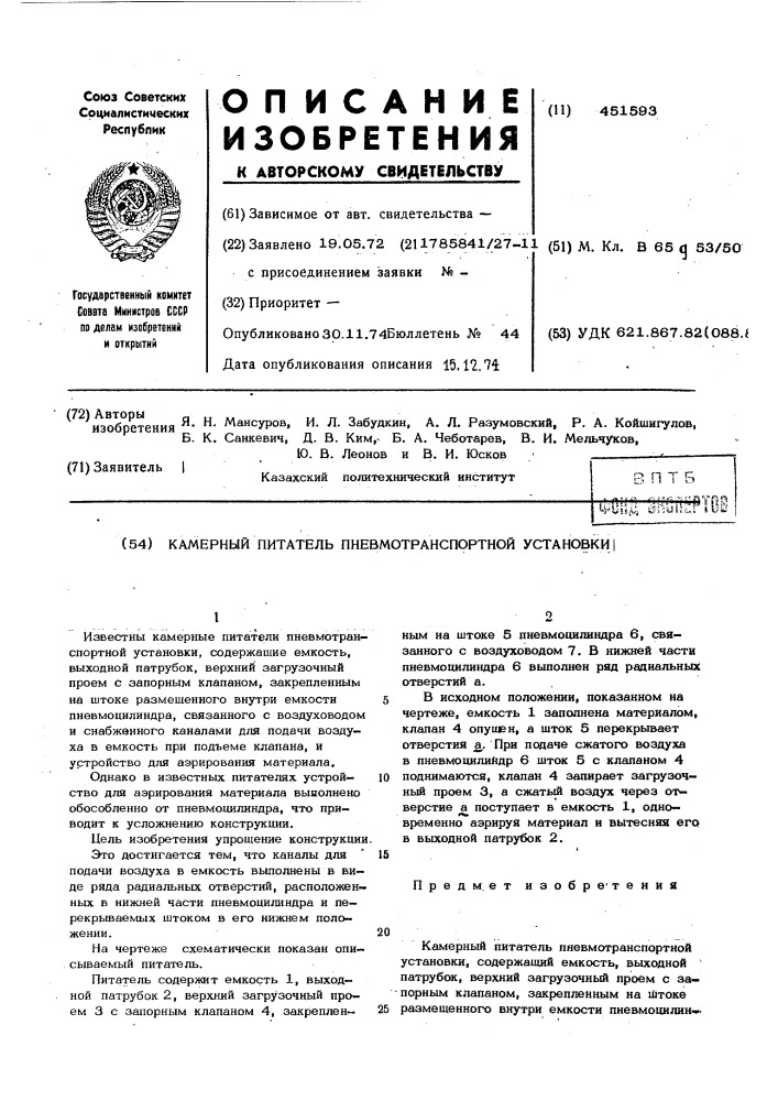 Камерный питатель пневмотранспортной установки (патент 451593)