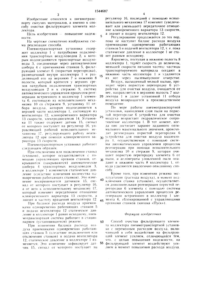 Способ очистки фильтрующего элемента коллектора пневмотранспортной установки с переменным расходом воздуха (патент 1544687)