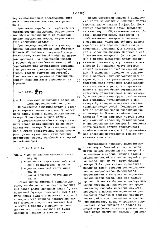 Способ крепления горных выработок (патент 1544985)