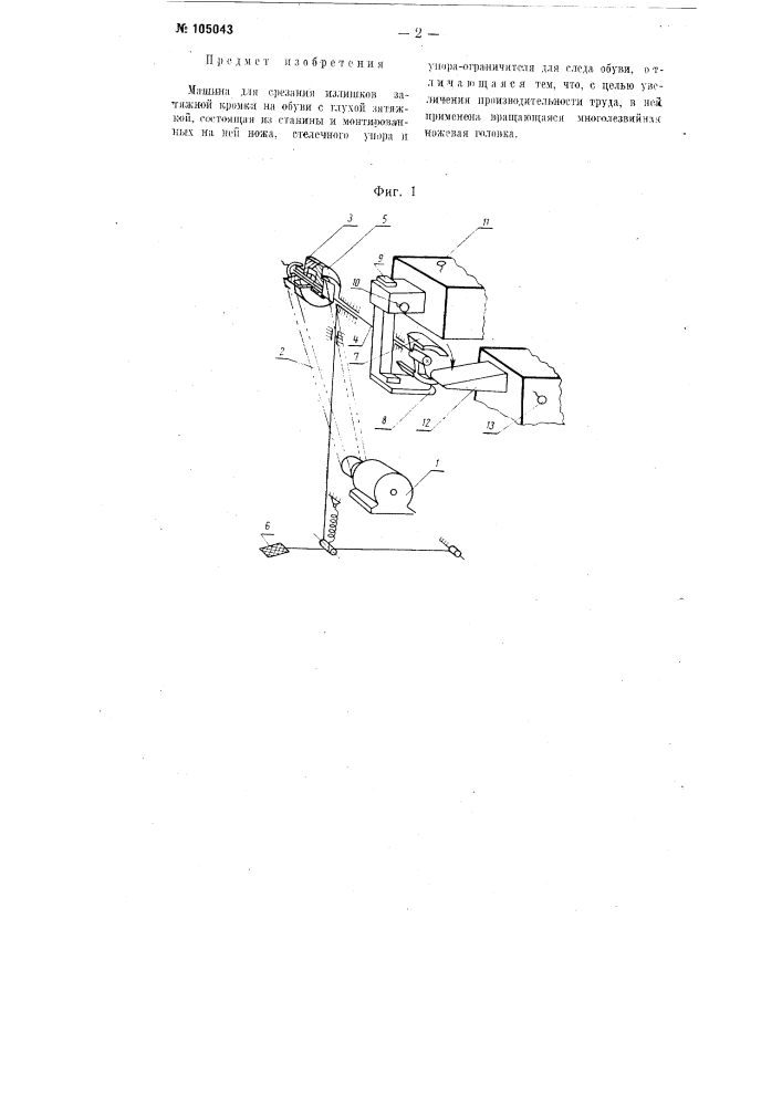 Машина для срезания излишков затяжной кромки на обуви с глухой затяжкой (патент 105043)