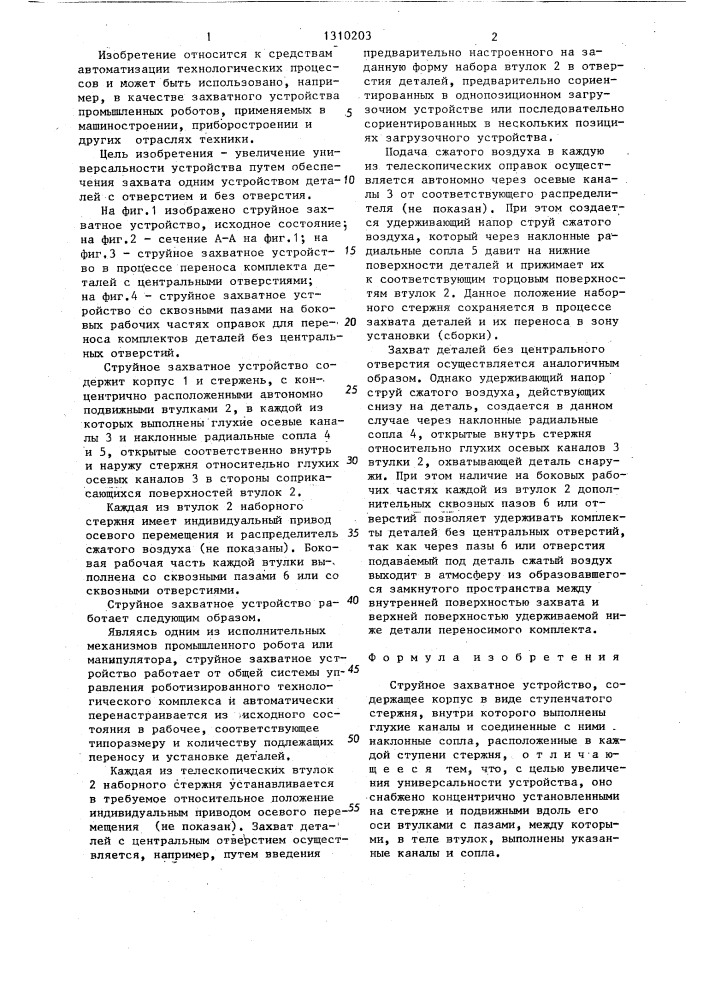 Струйное захватное устройство (патент 1310203)