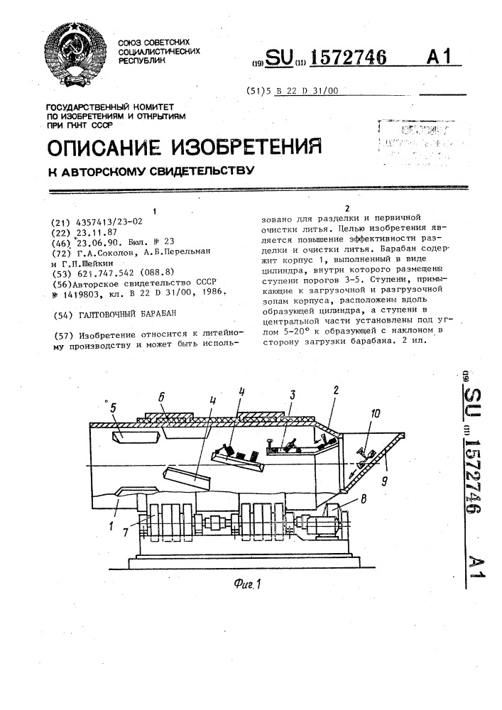 Галтовочный барабан (патент 1572746)