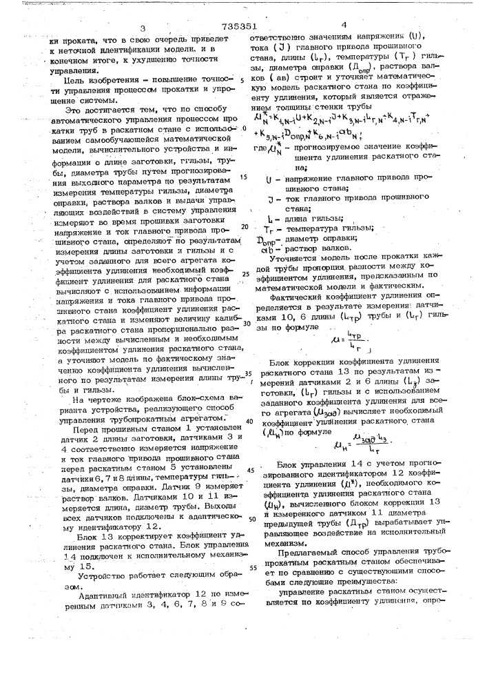 Способ автоматического управления процессом прокатки труб в раскатном стане (патент 735351)