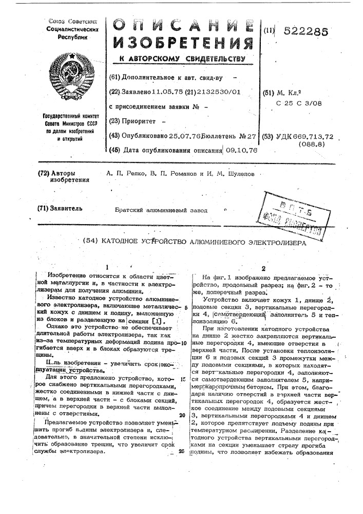Катодное устройство алюминиевого электролизера (патент 522285)