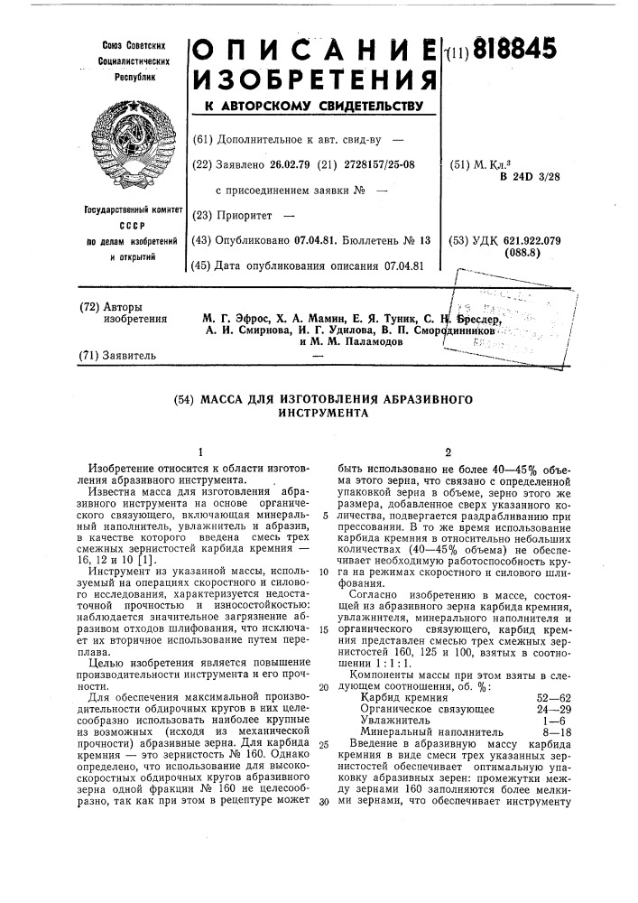 Масса для изготовления абразивногоинструмента (патент 818845)