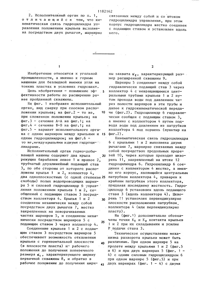 Исполнительный орган горно-добывающей машины (патент 1182162)