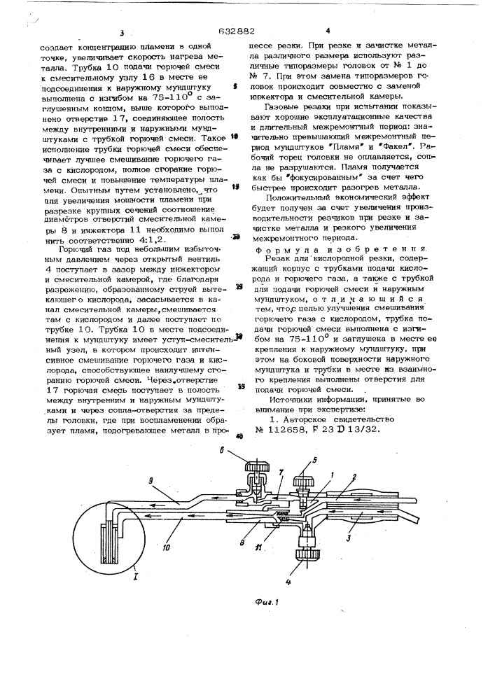 Резак для кислородной резки (патент 632882)