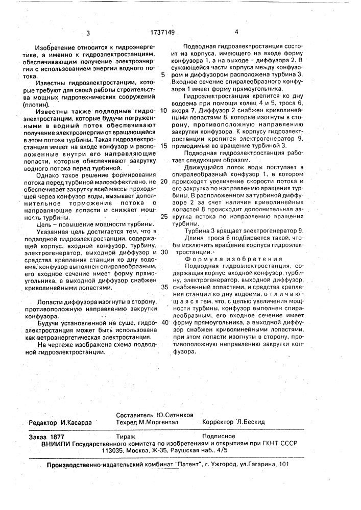 Подводная гидроэлектростанция (патент 1737149)