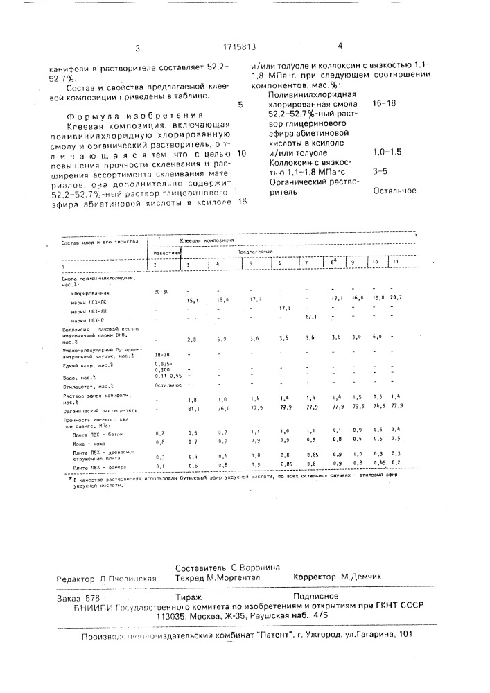 Клеевая композиция (патент 1715813)