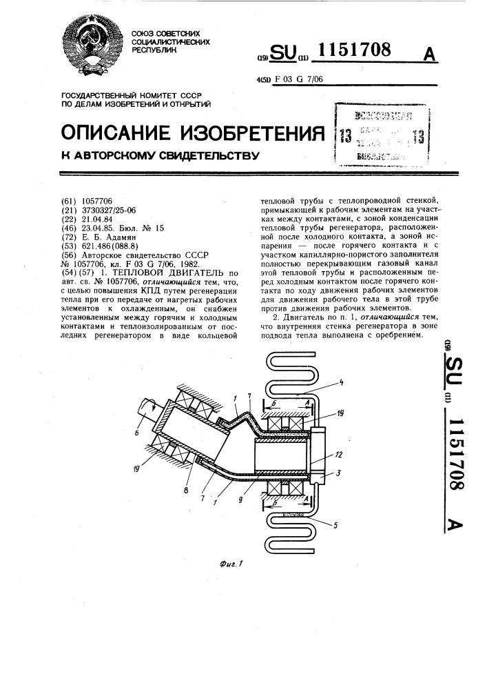 Тепловой двигатель (патент 1151708)