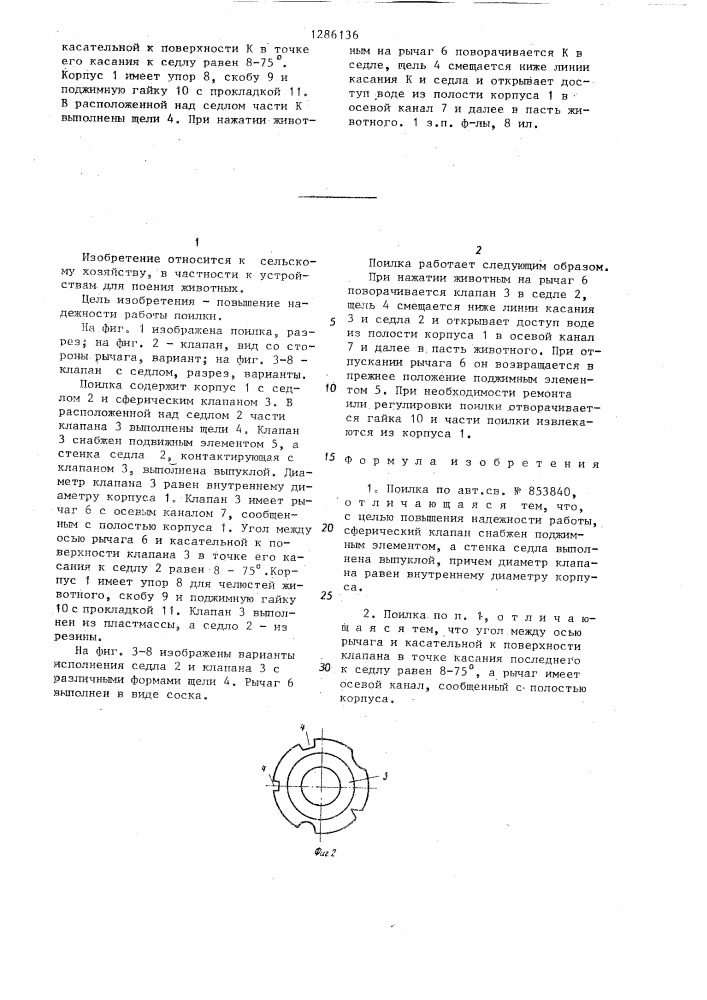 Поилка (патент 1286136)