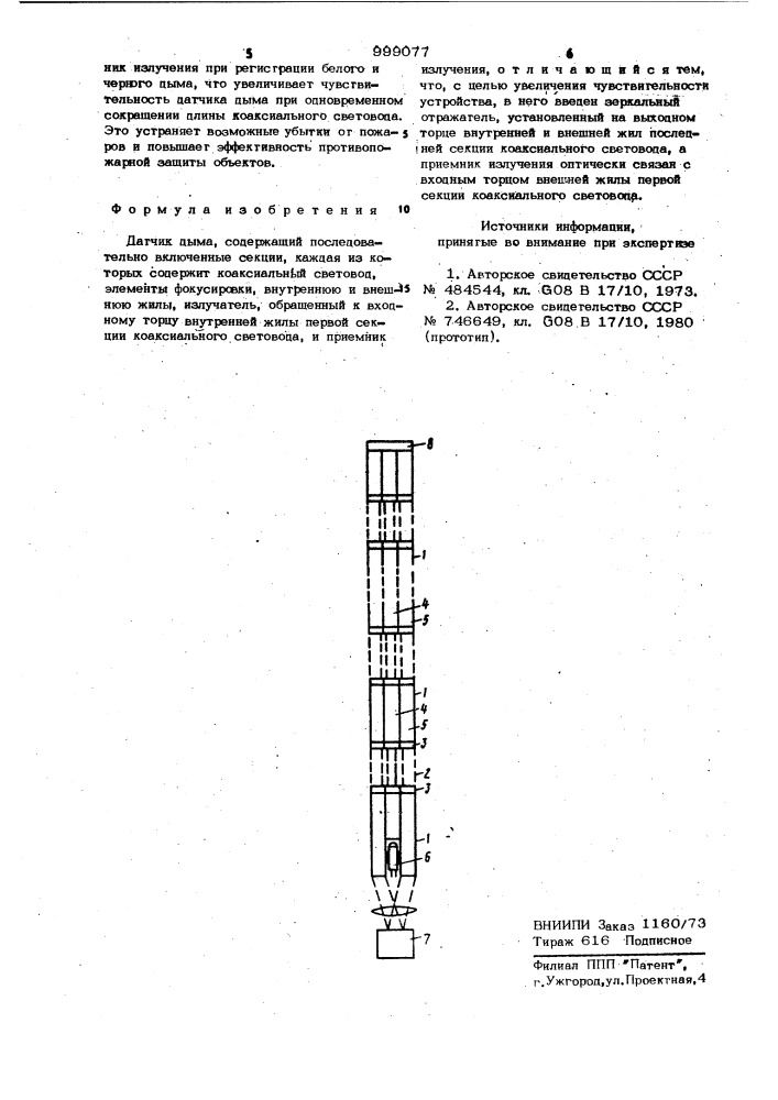 Датчик дыма (патент 999077)