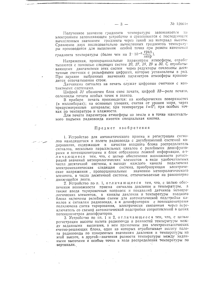 Устройство для автоматического приема и регистрации сигналов находящегося в полете радиозонда с двухбуквенной системой кодирования (патент 126648)