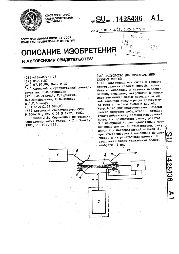 Устройство для приготовления газовых смесей (патент 1428436)