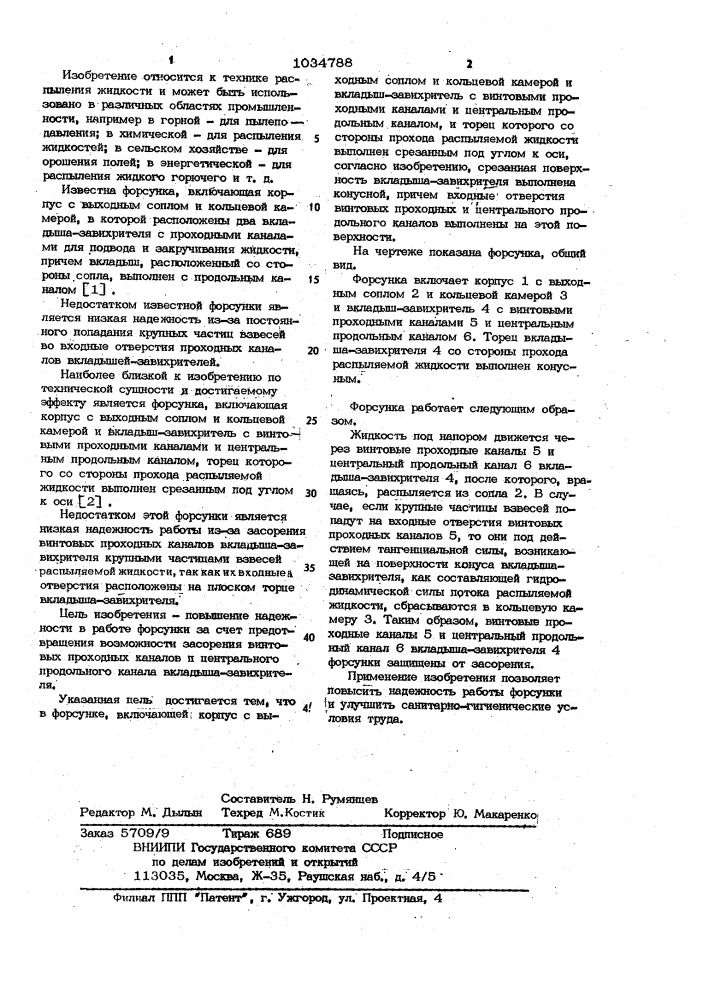 Форсунка (патент 1034788)