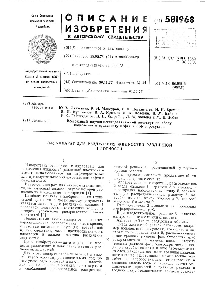 Аппарат для разделения жидкостей различной плотности (патент 581968)