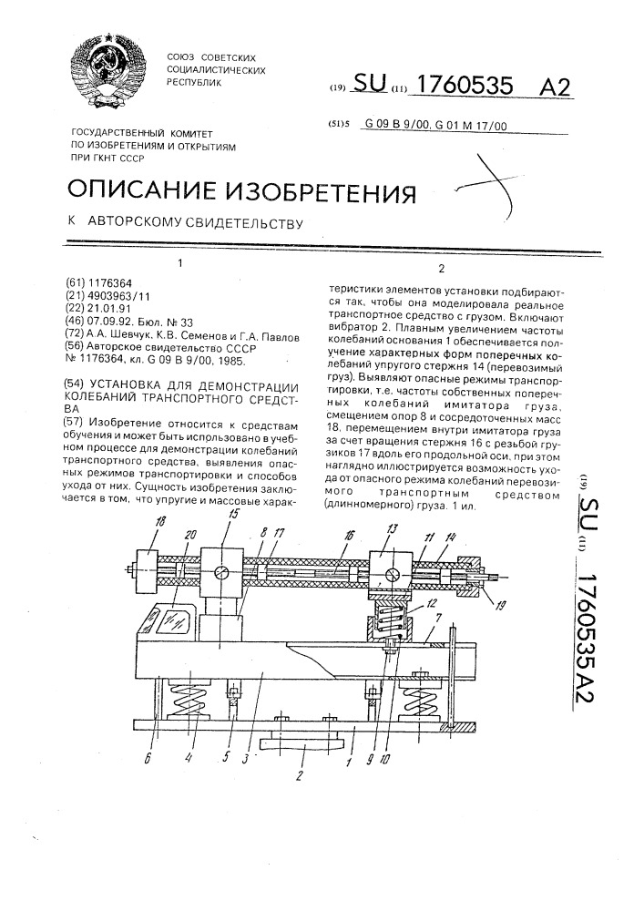 Установка для демонстрации колебаний транспортного средства (патент 1760535)