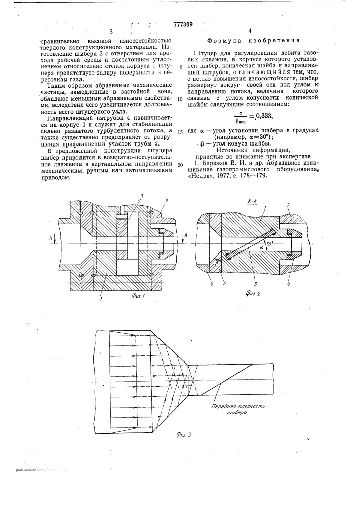 Штуцер для регулирования дебита газовых скважин (патент 777309)