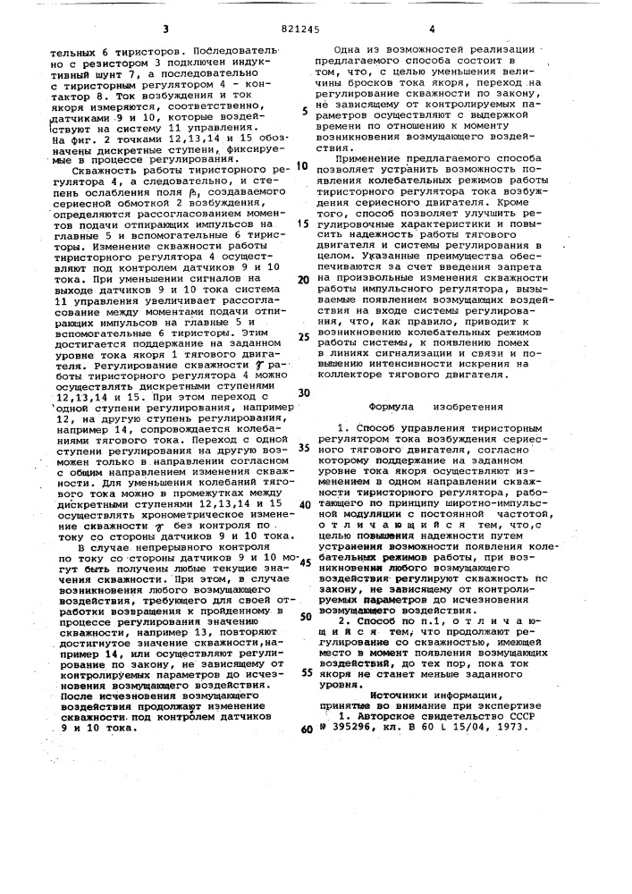 Способ управления тиристорнымрегулятором toka возбуждения сериес-ного тягового двигателя (патент 821245)