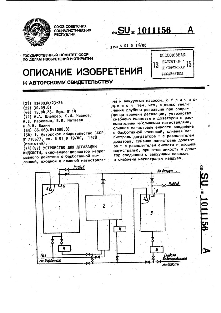 Устройство для дегазации жидкости (патент 1011156)