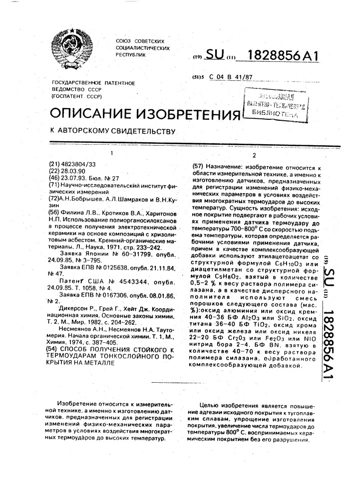 Способ получения стойкого к термоударам тонкослойного покрытия на металле (патент 1828856)