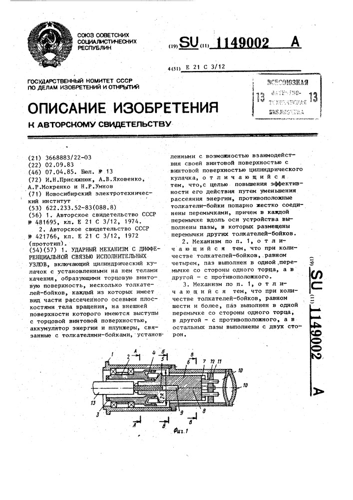 Ударный механизм с дифференциальной связью исполнительных узлов (патент 1149002)