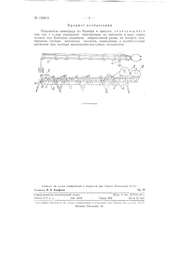 Подаватель винограда из бункера к прессам (патент 120818)