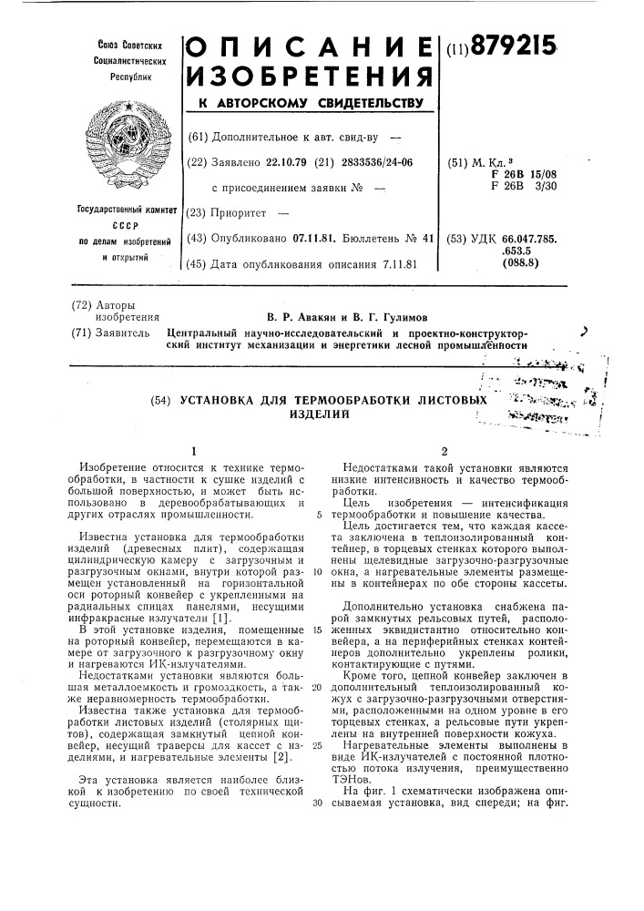 Установка для термообработки листовых изделий (патент 879215)