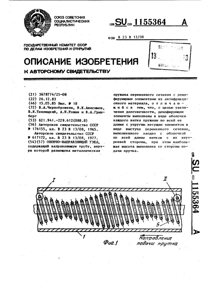 Опорно-направляющий узел (патент 1155364)