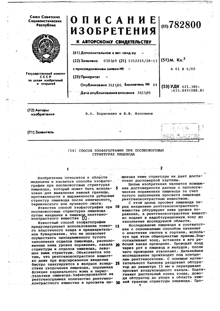 Способ эзофагографии при послеожоговых стриктурах пищевода (патент 782800)