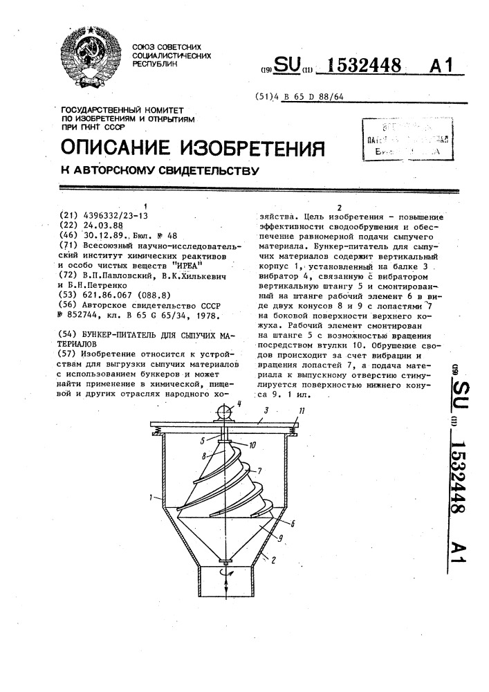 Бункер-питатель для сыпучих материалов (патент 1532448)