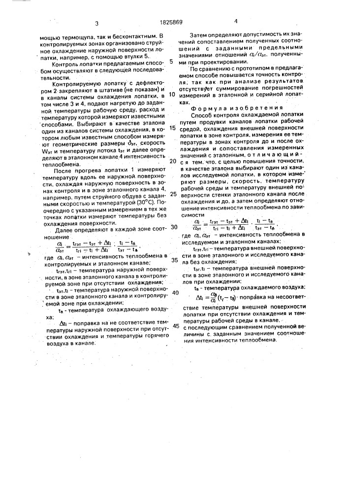 Способ контроля охлаждаемой лопатки (патент 1825869)