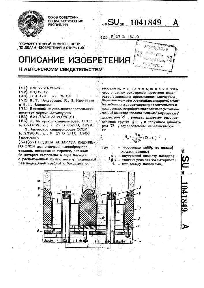 Подина аппарата кипящего слоя (патент 1041849)