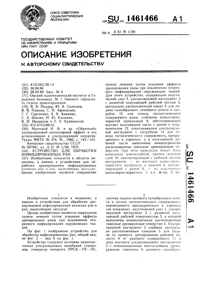 Устройство для обработки инфицированных ран (патент 1461466)