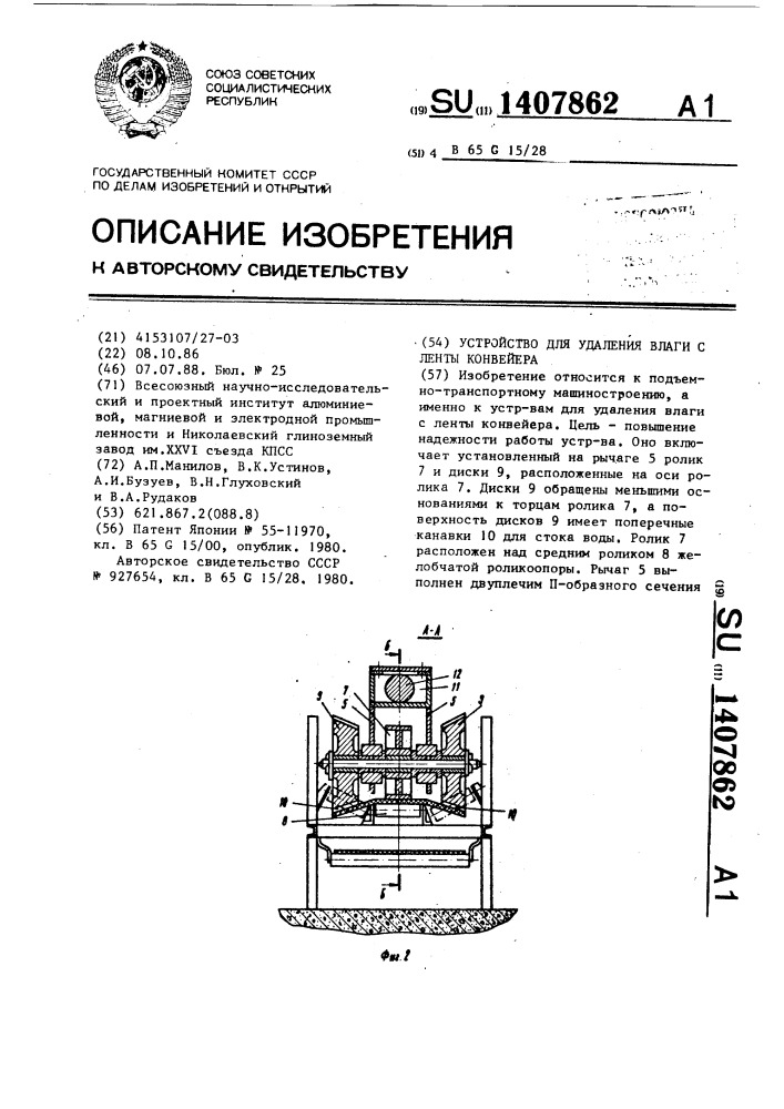 Устройство для удаления влаги с ленты конвейера (патент 1407862)