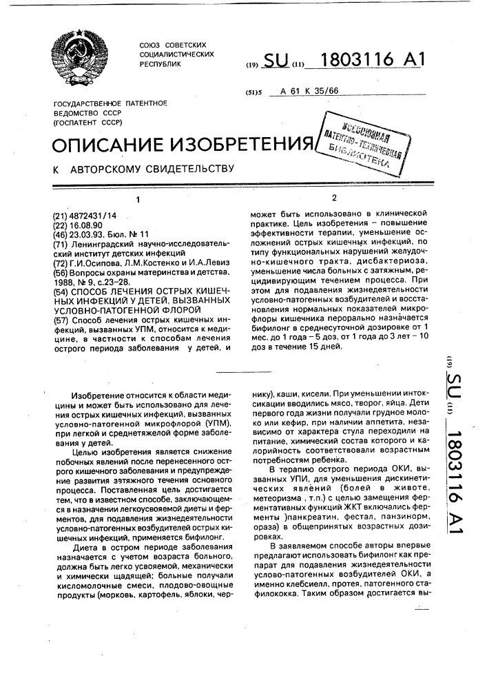 Способ лечения острых кишечных инфекций у детей, вызванных условно-патогенной флорой (патент 1803116)