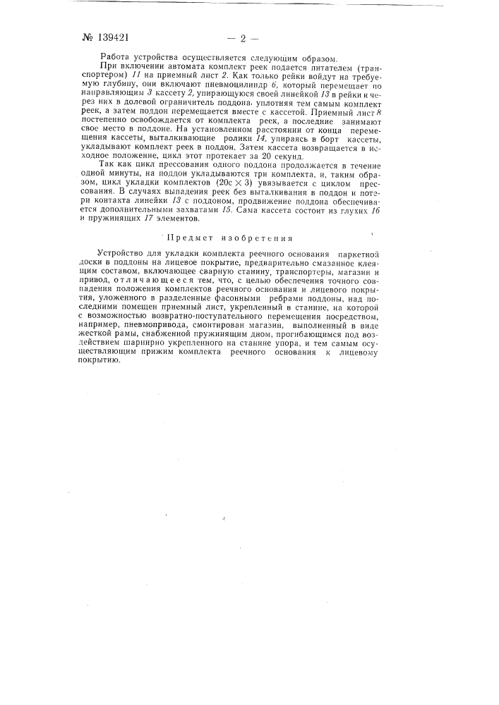 Устройство для укладки комплекта реечного основания паркетной доски (патент 139421)