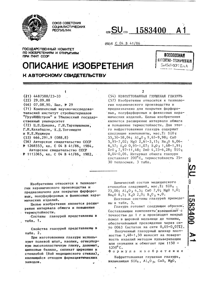 Нефриттованная глушеная глазурь (патент 1583400)