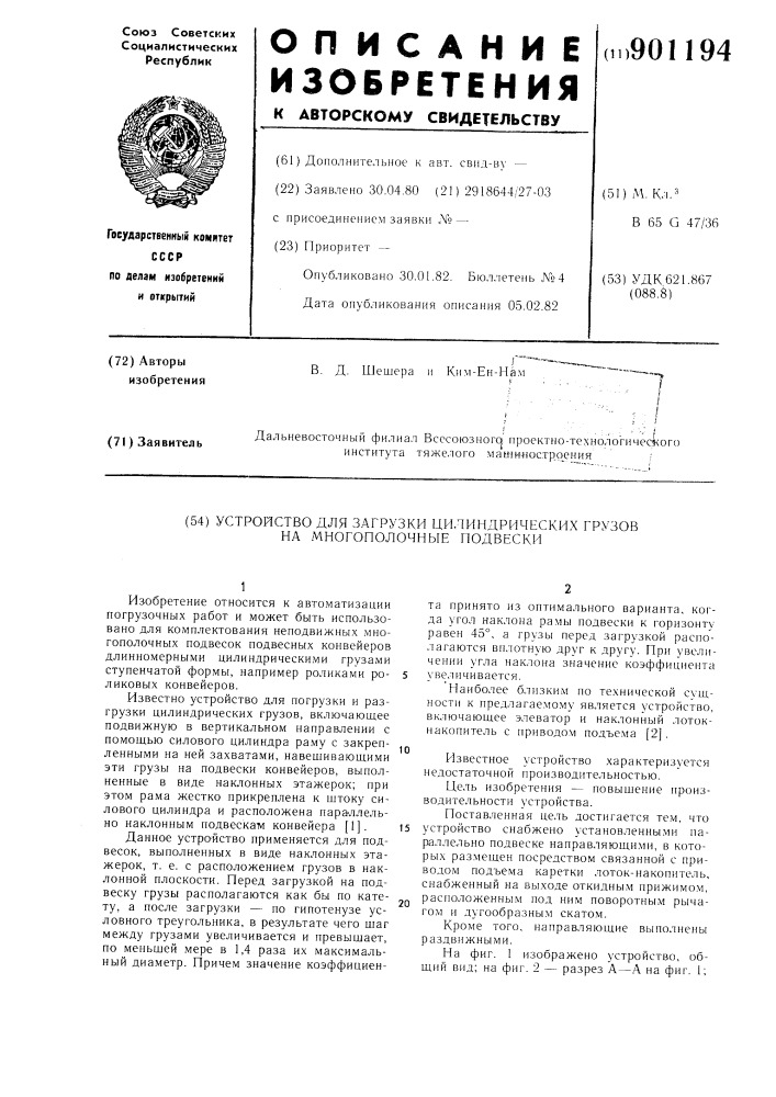 Устройство для загрузки цилиндрических грузов на многополочные подвески (патент 901194)