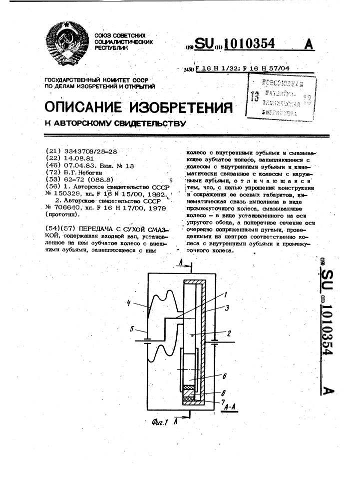 Передача с сухой смазкой (патент 1010354)