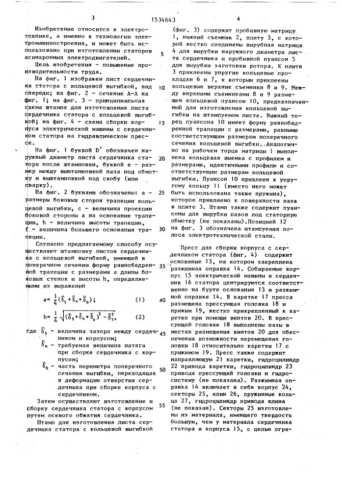 Способ изготовления статора электрической машины (патент 1534643)