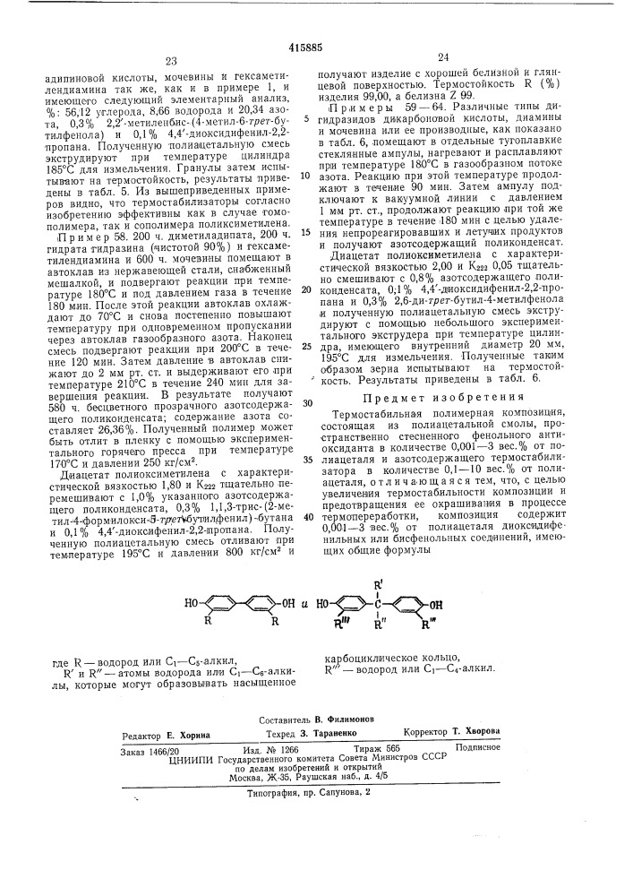 Термостабильная полимерная композиция (патент 415885)