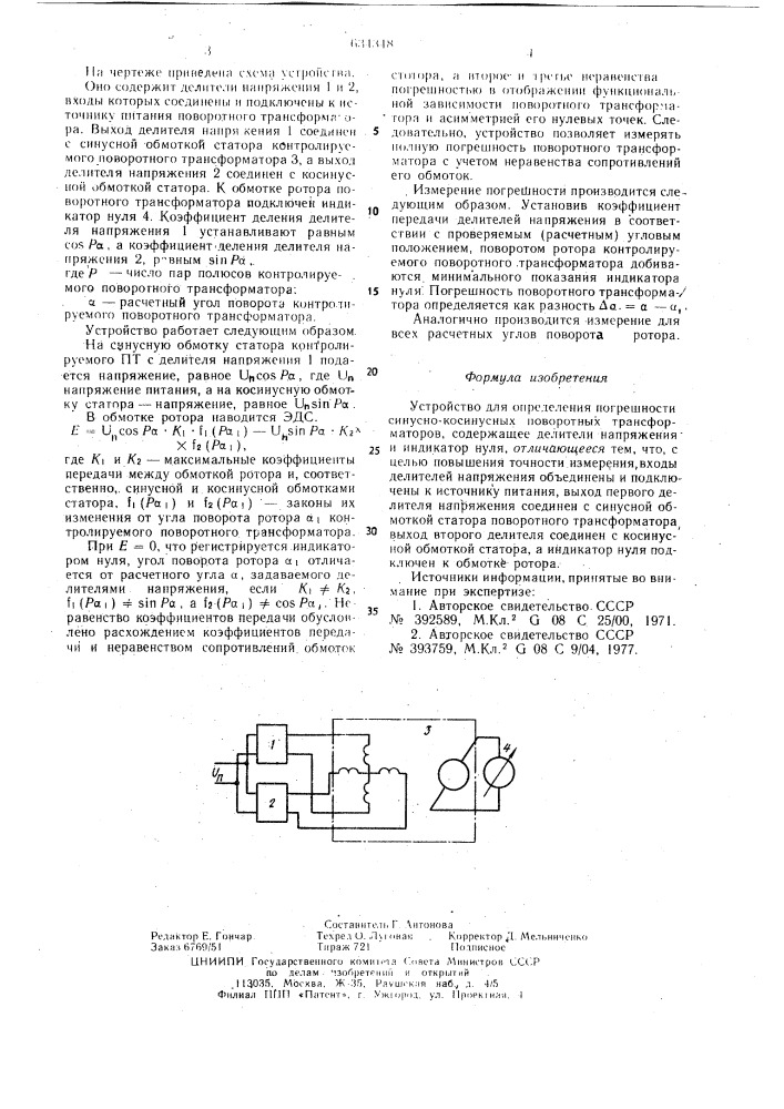 Устройство для определения погрешности синусно-косинусных поворотных трансформаторов (патент 634348)