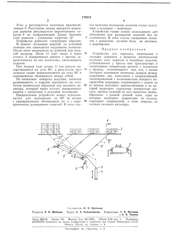 Устройство для переноса, кантования и укладки (патент 179212)